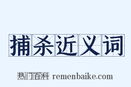 捕杀近义词是什么意思的图片